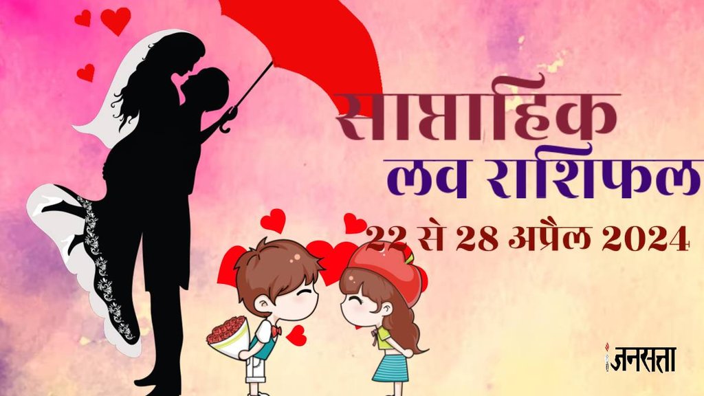 Weekly Love Horoscope 22 To 28 April 2024, Saptahik Love Prediction