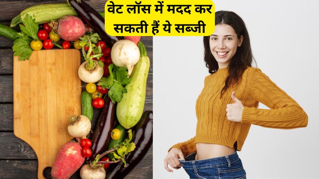 weight loss । weight loss Food । weight loss Vegetables