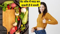 गर्मियों में खूब खाएं ये 5 सब्जी, वेट लॉस में मिलेगी मदद, जानें बॉडी फैट कम करने में कैसे करती हैं असर