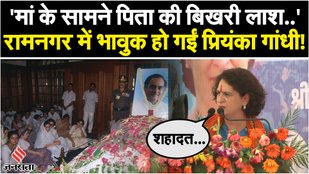 Priyanka Gandhi became emotional remembering her father