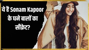 Sonam Kapoor । Sonam Kapoor Hair care tips । Long Hair care tips