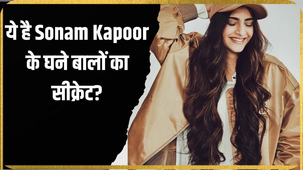 Sonam Kapoor । Sonam Kapoor Hair care tips । Long Hair care tips