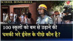 Delhi NCR School Bomb Threat: DPS Noida समेत 100 Schools को धमकी, Police ATS Squad सब मौजूद