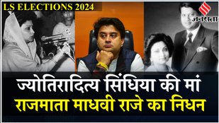 Madhavi Raje Ka Nidhan: राजमाता माधवी राजे सिंधिया का निधन, Jyotiraditya ने ट्वीट कर दी ये जानकारी