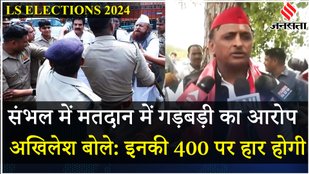 Akhilesh Yadav ने संभल में मतदान के दौरान UP Police पर लगाया आरोप | Lok Sabha Election 2024