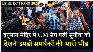 Arvind Kejriwal ने किये Hanuman Mandir में दर्शन साथ में पत्नी Sunita Kejriwal, CM Bhagwant Mann