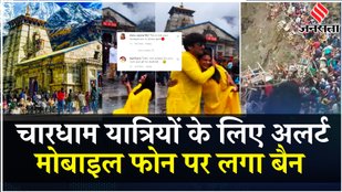Char Dham Yatra 2024: 50 मीटर के दायरे में Reel बनाने, वीडियोग्राफी हुआ बैन, नहीं होंगे VIP दर्शन