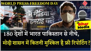 World Press Freedom Day: PM Modi Speeches, Bihar की राजनीति पर बोले स्वतंत्र पत्रकार Tanzil Asif