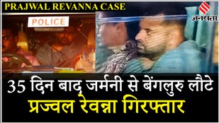 Prajwal Revanna Arrested: Bengaluru Airport से प्रज्जवल रेवन्ना को SIT ने किया अरेस्ट | Sex Scandal
