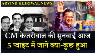 Arvind Kejriwal Bail: Supreme Court आज सुना सकता है फैसला, समझें Delhi Liquor Scam के दांव पेंच | ED