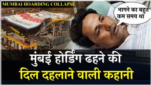 Mumbai Hoarding Collapse: बिलबोर्ड दुर्घटना में जीवित बचे Farhan Khan बोले "हमें बचाने कोई नहीं आया"