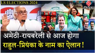 Loksabha Elections 2024: Amethi, Raebareli के उम्मीदवारों की घोषणा करने को तैयार: Jairam Ramesh