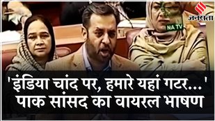 Pakistan Crisis: पाकिस्तान के सांसद Syed Mustafa Kamal के भाषण में Chandrayaan 3 का ज़िक्र क्यों?