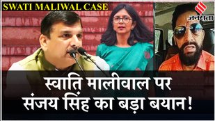 Sanjay Singh On Swati Maliwal: स्वाति मालीवाल के सवाल पर संजय सिंह ने क्यों याद दिलाया मणिपुर?