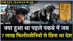Israel Hamas War को बताया जा रहा दूसरा Nakba, सैकड़ों हजारों Israel Airstrike से भागे | Netanyahu