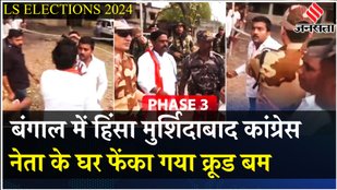 Lok Sabha Elections 2024: Jangipur में TMC-BJP में झड़प, Congress नेता के घर फेंका गया क्रूड बम