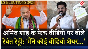 Revanth Reddy On Amit Shah Video: रेवंत रेड्डी ने कथित Amit Shah के Fake Video पर जवाब में क्या कहा?