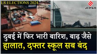 Dubai Rain: दुबई में फिर हुई मूसलाधार बारिश के बाद एडवाइजरी जारी! | Dubai Weather News | Jansatta