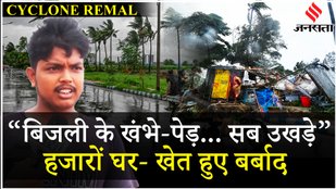 Cyclone Remal Update: North 24 Pargana में मूसलाधार बारिश, तूफान ने घरों - खेतों में मचाई तबाही