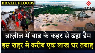 Brazil Flood: ब्राजील के कई शहरों में भरा बाढ़ का पानी, Rio Grande के करीब एक लाख घर तबाह