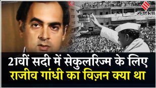 Rajiv Gandhi Speech: 21рд╡реАрдВ рд╕рджреА рдореЗрдВ рд░рд╛рдЬреАрд╡ рдЧрд╛рдВрдзреА рдХрд╛ рдзрд░реНрдо рдкрд░ рдХреНрдпрд╛ рдХрд╣рдирд╛ рдерд╛, рджреЗрдЦрд┐рдпреЗ рдпреЗ рд╕реНрдкреЗрд╢рд▓ рд╡реАрдбрд┐рдпреЛ