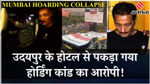 Mumbai: Ghatkopar Hoarding Case के मुख्य आरोपी Bhavesh Bhinde को उदयपुर से गिरफ्तार कर लिया गया