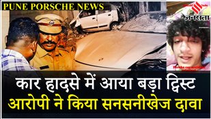 Pune Porsche ACcident: नया Video Viral Minor आरोपी ने कहा- फैमिली ड्राइवर चला रहा था कार | Jansatta