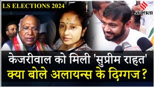 Arvind Kejriwal Bail पर क्या बोले Kanhaiya Kumar, Mallikarjun Kharge और Kalpana Soren, सुनिए