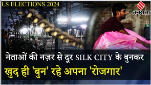 Election 2024: Bhagalpur के बुनकर झेल रहे हैं बेरोज़गारी की मार, कैसे बनाते हैं साड़ियां? | Labour Day
