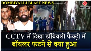 Dombivli Blast: हादसे में अब तक 10 लोगों की मौत, क्या बोले CM Eknath Shinde? | Maharashtra News