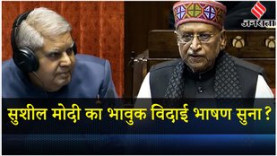 Sushil Modi Last Speech: Rajya Sabha में सुशील मोदी का आखिरी विदाई भाषण! | Lok Sabha Election 2024