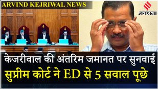 Arvind Kejriwal के मामले में ED को SC की फटकार, पूछा सबूतों का पता लगाने में ED को दो साल क्यों लगे?