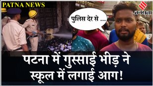 Patna School News: नाले से मिला स्कूली बच्चे का शव, गुस्साई भीड़ ने सड़कों पर की आगजनी | Jansatta