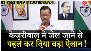 CM Arvind Kejriwal ने सरेंडर करने से पहले एक Video Message जारी कर क्या कहा | Arvind Kejriwal Arrest