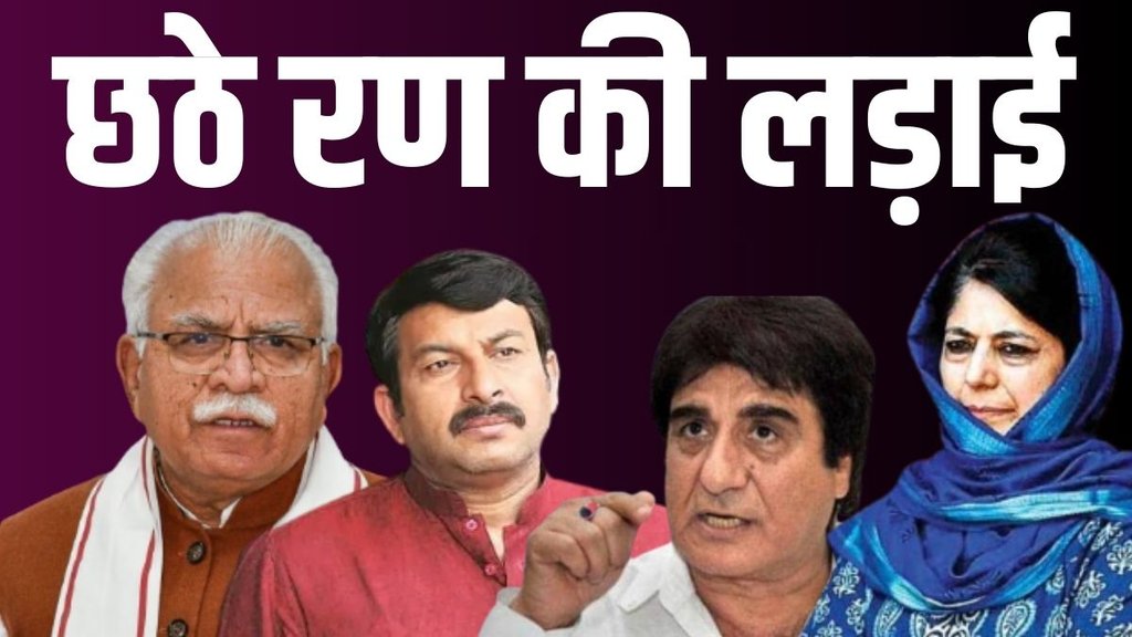6th phase election