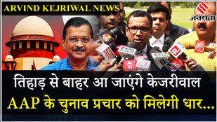 Arvind Kejriwal Bail: केजरीवाल को 2 जून को करना होगा सरेंडर, सुनिए क्या बोले वकील | Delhi News