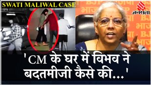 Swati Maliwal Case: स्वाति मालीवाल मामले पर बोलीं निर्मला सीतारमण, CM Kejriwal पर साधा निशाना