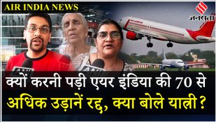 Air India Express: 300 क्रू मेंबर अचानक कैसे पड़े बीमार, क्या है पूरी कहानी? | Jansatta