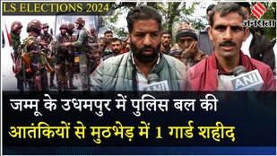 Jammu- Kashmir के Udhampur में मुठभेड़ में VDG की शहादत के बाद, लोगों ने की सरकार से ये मांग