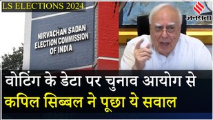 Kapil Sibal ने उठाए EC पर सवाल पूछा पहले चरण की वोटिंग के बाद डेटा 11 दिन बाद क्यों आया? | Jansatta