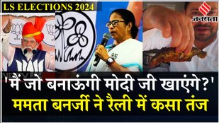 PM को मछली-चावल खिलाना चाहती हैं, सुनिए CM Mamata Banerjee का पूरा भाषण | Loksabha Elections 2024
