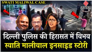Swati Maliwal Case: Delhi Police पहुंची CM Kejriwal आवास, Bibhav Kumar को हिरासत में लिया | Jansatta