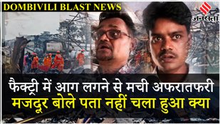 Dombivili Chemical Factory में Boiler फटने के बाद Factory Workers ने बताया आँखों देखा हाल | Jansatta