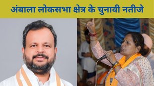 Ambala Election Result, Ambala Election Result 2024, Ambala Lok Sabha Result