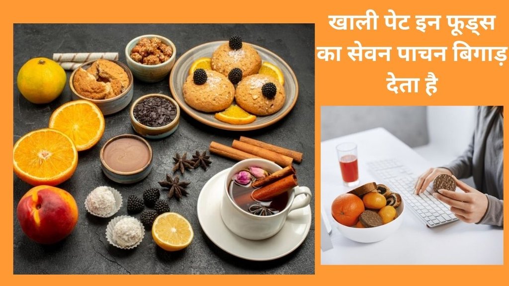 worst food for Empty Stomach,food should not eat empty stomach,khali pat kya nahi khaye,Worst Morning Foods, Foods to not eat in morning,foods to avoid on empty stomach,tops 5 worst morning foods,