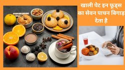 खाली पेट रोजाना इन 5 चीजों का सेवन बॉडी पर करता है ज़हर की तरह असर, पाचन हो जाता है बेकार, देखिए फूड लिस्ट