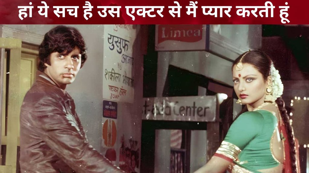 rekha, amitabh bachchan