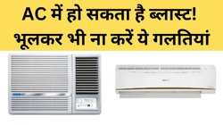 सावधान! कहीं फट ना जाए एयर कंडीशनर, जानें आखिर क्यों होता है AC ब्लास्ट, ये रहे बचाव के तरीके