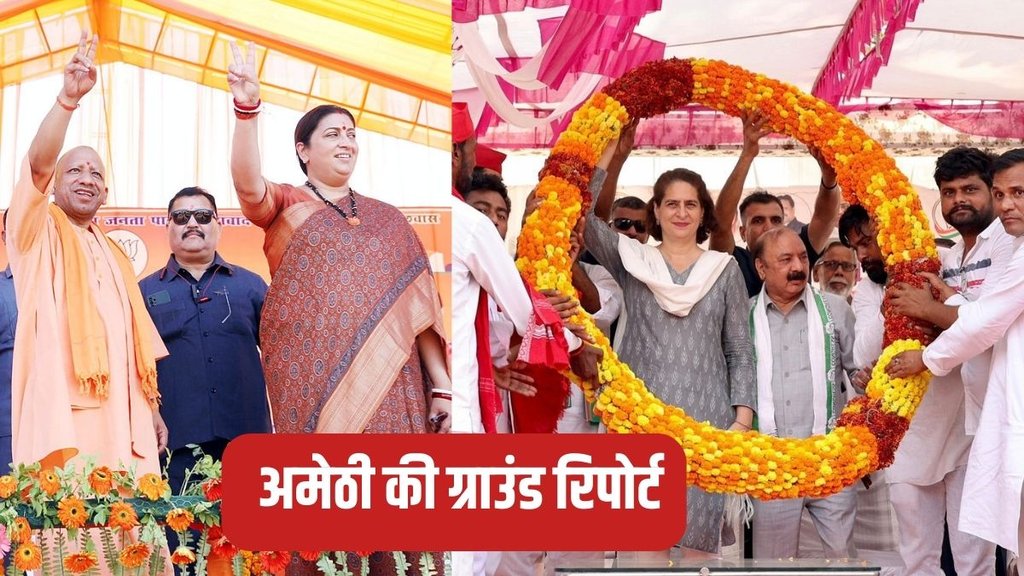 Amethi, Amethi News, Amethi Ground Report