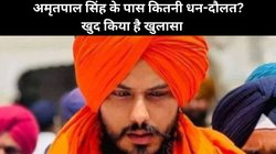 जेल से चुनाव लड़ रहे खालिस्तानी अमृतपाल सिंह के पास कितनी संपत्ति? जानकर नहीं होगा यकीन, जानें मिला कौन सा चुनाव चिन्ह